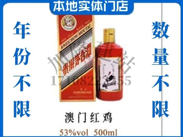 ​随州回收澳门红鸡茅台酒空酒瓶价格